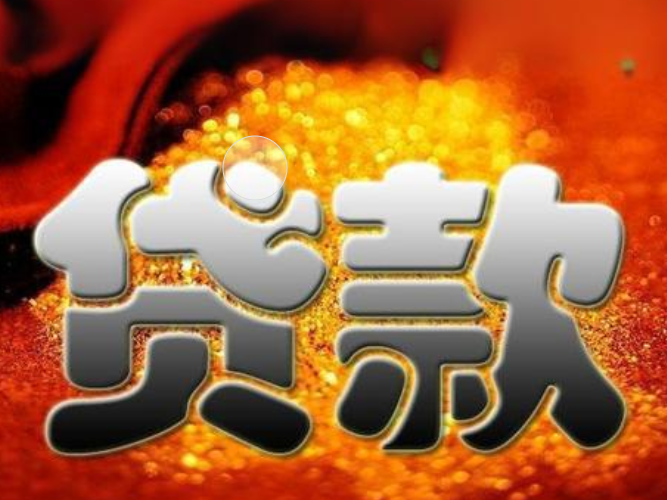 锡林郭勒贷款金融机构,锡林郭勒民间个人借贷